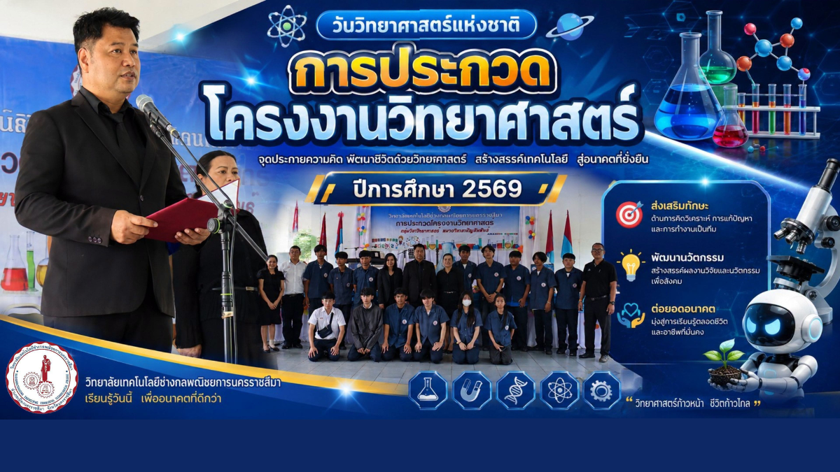 การประกวดโครงงานวิทยาศาสตร์ วันที่ 18 สิงหาคม 2568