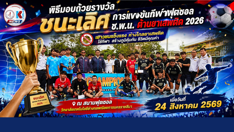 🏆 ปิดฉากอย่างยิ่งใหญ่! FUTSAL ช.พ.น. ต้านยาเสพติด 2026 ⚽