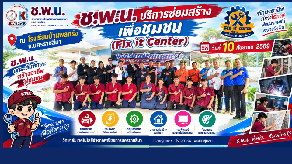 ช.พ.น. บริการซ่อมสร้างเพื่อชุมชน (Fix it Center)